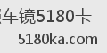 照车镜5180卡