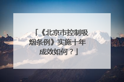 《北京市控制吸烟条例》实施十年 成效如何？