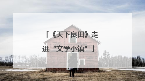 《天下良田》走进“文学小镇”
