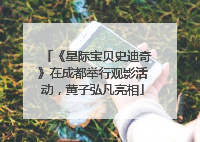 《星际宝贝史迪奇》在成都举行观影活动，黄子弘凡亮相