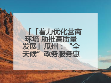 「着力优化营商环境 助推高质量发展」瓜州：“全天候”政务服务惠企便民