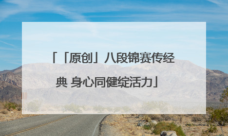 「原创」八段锦赛传经典 身心同健绽活力