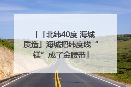 「北纬40度 海城质造」海城把纬度线“镁”成了金腰带