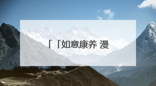 「如意康养 漫享陇原」乐居兰州新区 “慢时光”开出幸福花
