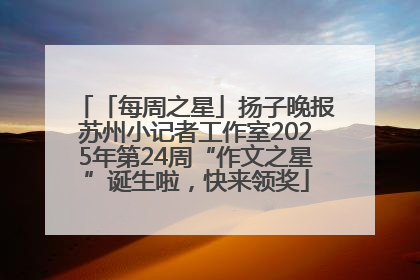 「每周之星」扬子晚报苏州小记者工作室2025年第24周“作文之星”诞生啦，快来领奖
