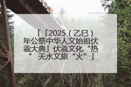 「2025（乙巳）年公祭中华人文始祖伏羲大典」伏羲文化“热” 天水文旅“火”