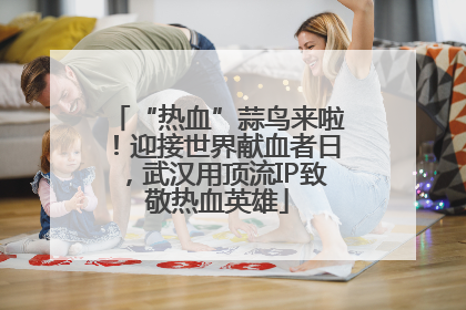 “热血”蒜鸟来啦！迎接世界献血者日，武汉用顶流IP致敬热血英雄