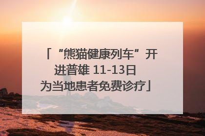 “熊猫健康列车”开进普雄 11-13日为当地患者免费诊疗
