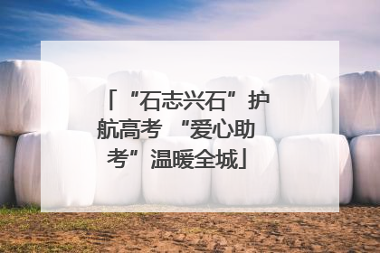 “石志兴石”护航高考 “爱心助考”温暖全城