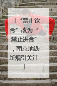 “禁止饮食”改为“禁止进食”，南京地铁新规引关注