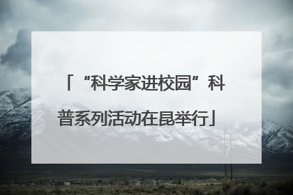 “科学家进校园”科普系列活动在昆举行