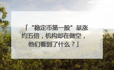 “稳定币第一股”暴涨约五倍，机构却在做空，他们看到了什么？