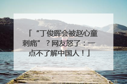 “丁俊晖会被赵心童刺痛”？网友怒了：一点不了解中国人！