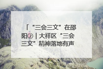 “三会三文”在邵阳②｜大祥区“三会三文”精神落地有声 以实干实绩助力区域高质量发展