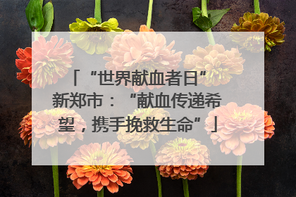 “世界献血者日” 新郑市：“献血传递希望，携手挽救生命”