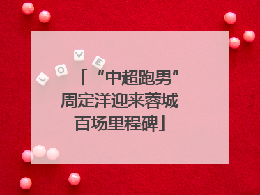 “中超跑男”周定洋迎来蓉城百场里程碑