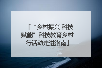 “乡村振兴 科技赋能”科技教育乡村行活动走进洛南