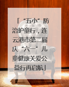 “五小”防治护童行，连云港市第二届庆“六一”儿童健康关爱公益行再启航