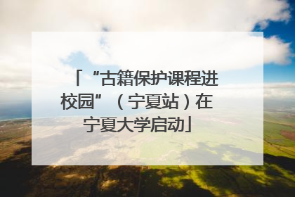 “古籍保护课程进校园”（宁夏站）在宁夏大学启动