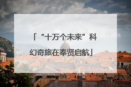 “十万个未来”科幻奇旅在奉贤启航
