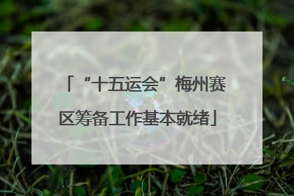 “十五运会”梅州赛区筹备工作基本就绪