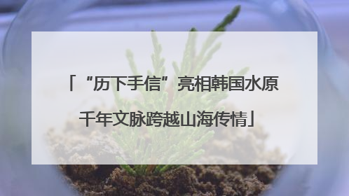 “历下手信”亮相韩国水原 千年文脉跨越山海传情