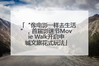 “像电影一样去生活”，首届影迷节Movie Walk开启申城文旅花式玩法