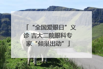 “全国爱眼日”义诊 吉大二院眼科专家“倾巢出动”