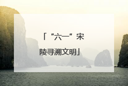 “六一”宋陵寻溯文明
