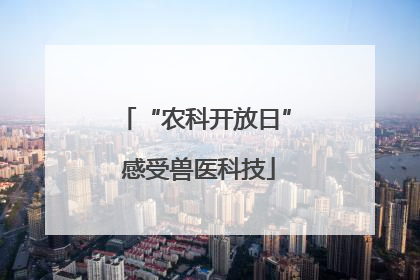 “农科开放日” 感受兽医科技