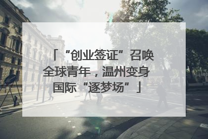 “创业签证”召唤全球青年，温州变身国际“逐梦场”