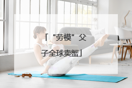 “劳模”父子全球卖蟹
