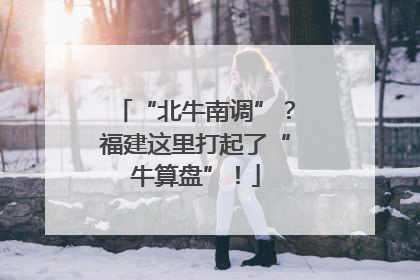 “北牛南调”？福建这里打起了“牛算盘”！