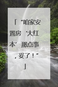 “咱家安置房‘大红本’那点事，妥了！”