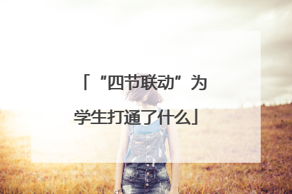 “四节联动”为学生打通了什么