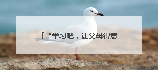 “学习吧，让父母得意忘形！”南京中学生朗诵《我爱学习》燃爆青春仪式，爸妈看了都笑了