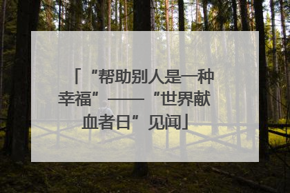 “帮助别人是一种幸福”——“世界献血者日”见闻