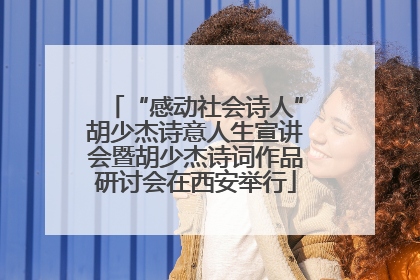 “感动社会诗人”胡少杰诗意人生宣讲会暨胡少杰诗词作品研讨会在西安举行