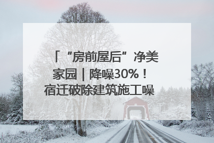 “房前屋后”净美家园｜降噪30%！宿迁破除建筑施工噪声扰民难题