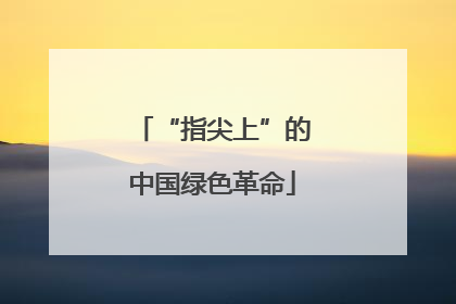 “指尖上”的中国绿色革命