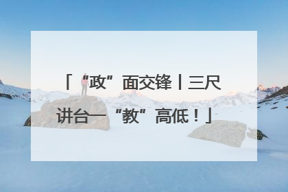 “政”面交锋丨三尺讲台一“教”高低！