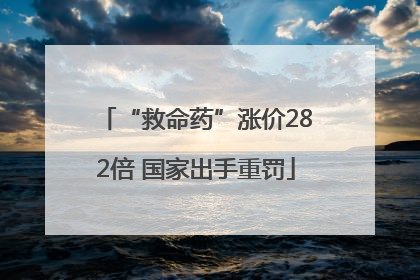 “救命药”涨价282倍 国家出手重罚