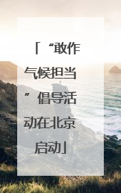“敢作气候担当”倡导活动在北京启动