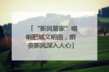 “新风管家”唱响肥城文明曲，婚丧新风深入人心