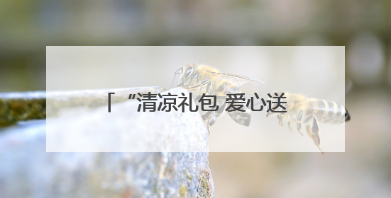 “清凉礼包 爱心送考 志愿护航”——淄博市沂源县总工会：“三重礼”助力高考季