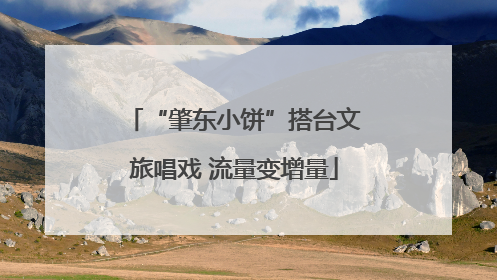 “肇东小饼”搭台文旅唱戏 流量变增量