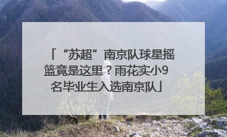 “苏超”南京队球星摇篮竟是这里？雨花实小9名毕业生入选南京队