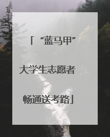“蓝马甲”大学生志愿者畅通送考路