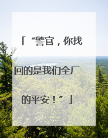 “警官，你找回的是我们全厂的平安！”