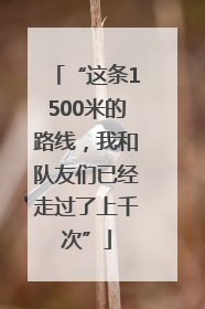 “这条1500米的路线，我和队友们已经走过了上千次”
